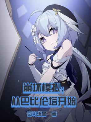 崩坏学园2巴比伦action攻略