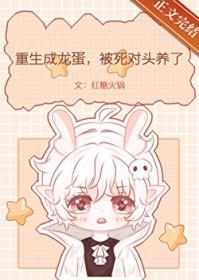 女主重生成龙蛋