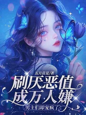 万人嫌恶女不攻略了