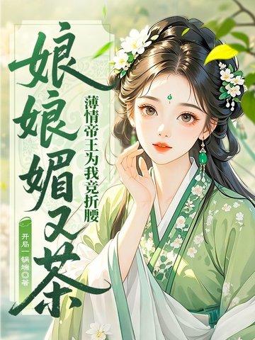 娘娘她千娇百媚全文免费阅读
