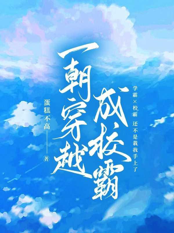 一朝穿越变男神