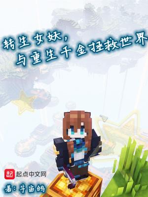 转生成女的
