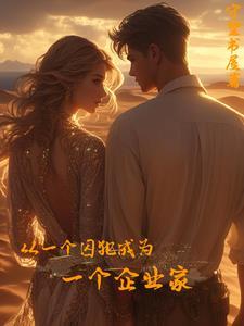 从一个囚犯成为一个企业家的电视剧