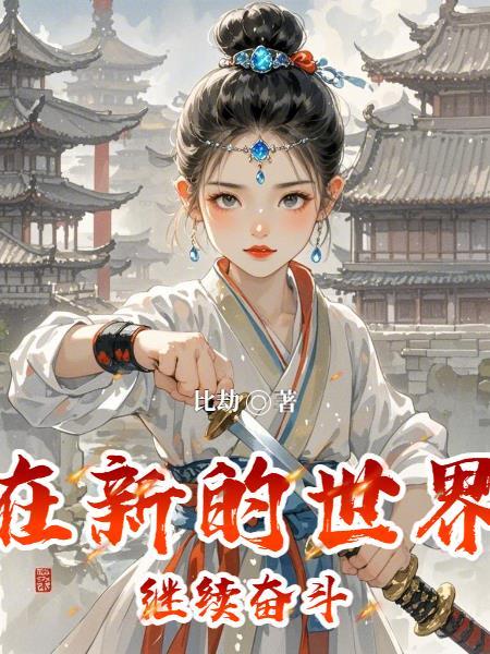 我在新世纪新阶段的奋斗目标是