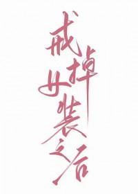 戒掉女装之后免费阅读