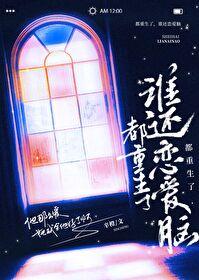 谁还恋爱脑(辛橙)