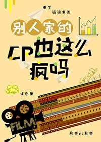 别人家的cp和我家的cp