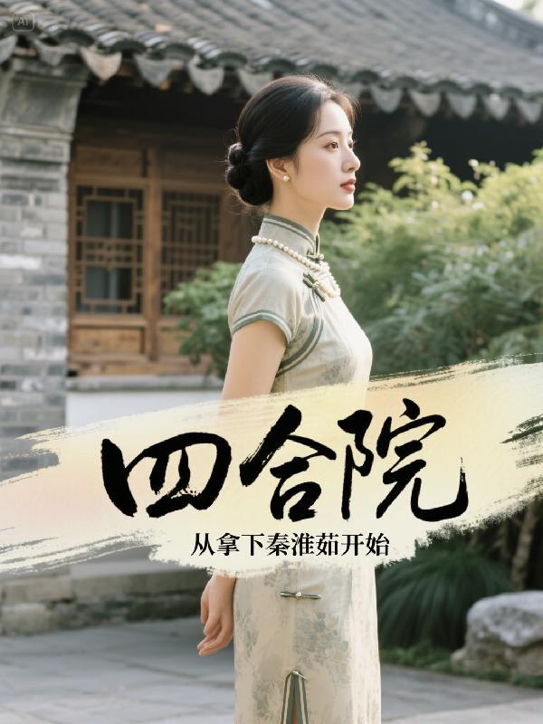 四合院从拿下秦淮茹开始免费