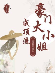 豪门大小姐不想爆红by