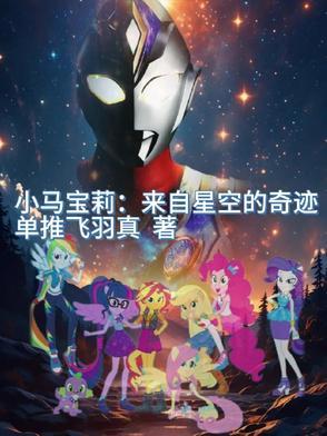 小马宝莉的星光熠熠