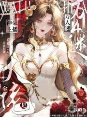 梅超风经典视频